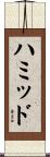 Hamid Scroll