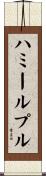 ハミールプル Scroll