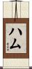 Ham Scroll