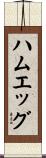ハムエッグ Scroll