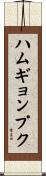 ハムギョンプク Scroll