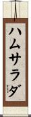 ハム・サラダ Scroll