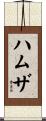 Hamzah Scroll