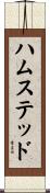ハムステッド Scroll