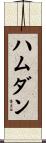 ハムダン Scroll