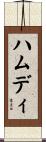 Hamdi Scroll