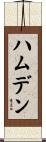 ハムデン Scroll