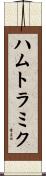 ハムトラミク Scroll