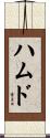 ハムド Scroll