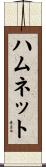 ハムネット Scroll