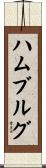 ハムブルグ Scroll
