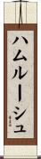 ハムルーシュ Scroll