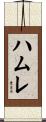 ハムレ Scroll