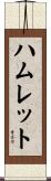 ハムレット Scroll