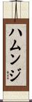 ハムンジ Scroll