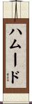 ハムード Scroll