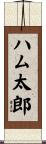 ハム太郎 Scroll