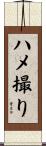 ハメ撮り Scroll
