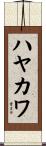 ハヤカワ Scroll