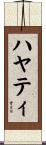 Hayati Scroll