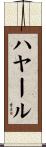 ハヤール Scroll