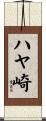 ハヤ崎 Scroll