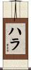 ハラ Scroll