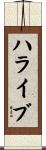 ハライブ Scroll
