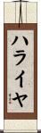 ハライヤ Scroll