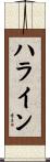 ハライン Scroll