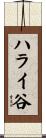 ハライ谷 Scroll