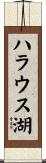 ハラウス湖 Scroll
