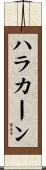 ハラカーン Scroll