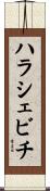 ハラシェビチ Scroll