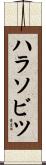ハラソビツ Scroll