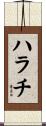 ハラチ Scroll