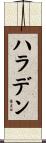 ハラデン Scroll