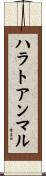 ハラトアンマル Scroll