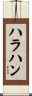ハラハン Scroll