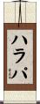 ハラパ Scroll