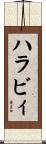 ハラビィ Scroll