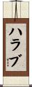 ハラブ Scroll
