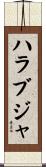 ハラブジャ Scroll