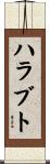 ハラブト Scroll
