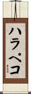 ハラペコ Scroll