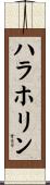 ハラホリン Scroll