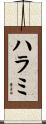 ハラミ Scroll