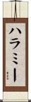 ハラミー Scroll