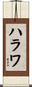 ハラワ Scroll