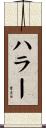 ハラー Scroll